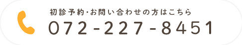 初診予約・お問い合わせの方はこちら 072-227-8451