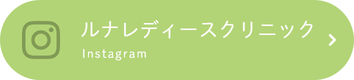 ルナレディースクリニック instagram