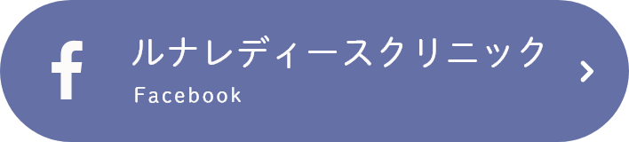 ルナレディースクリニック Facebook