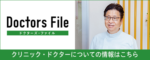 Doctors File ドクターズ・ファイル クリニック・ドクターについての情報はこちら